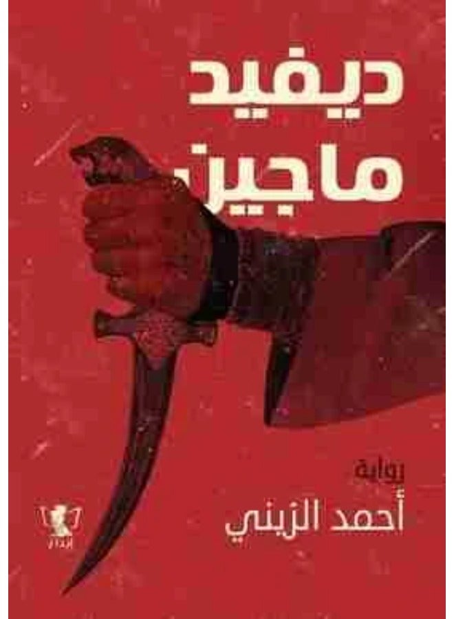 ديفيد ماجين