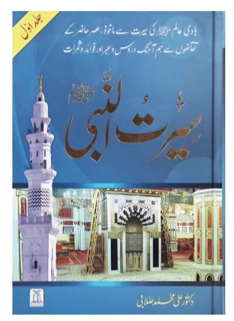 DARUSSALAM - Seerat Un Nabvi (PBUH) - 3 Volume Set | Seerat Un Nabvi (PBUH) The Life of the Prophet Muhammad (3 Volume Set) | Seerat Un Nabvi (PBUH) - A Comprehensive 3 Volume Set | Comprehensive Seerat Un Nabvi (PBUH) - 3 Volume Set - Image 1