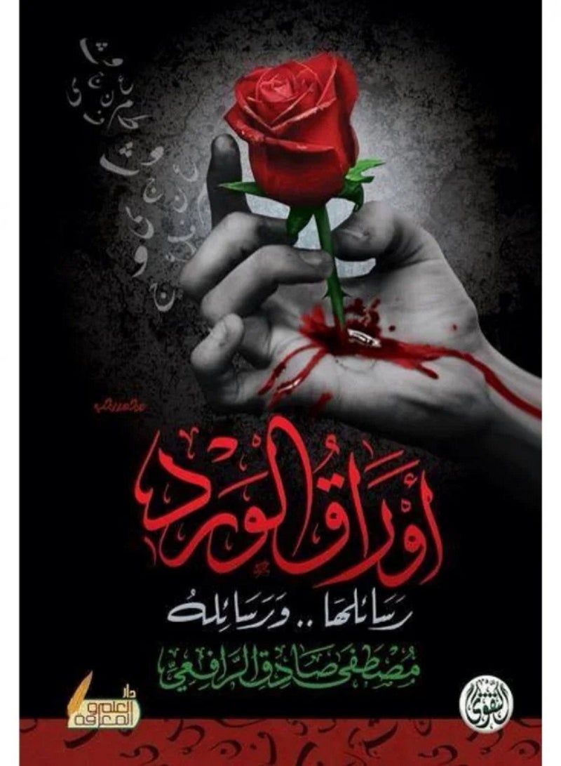 كتاب اوراق الورد رسائلها ورسائله