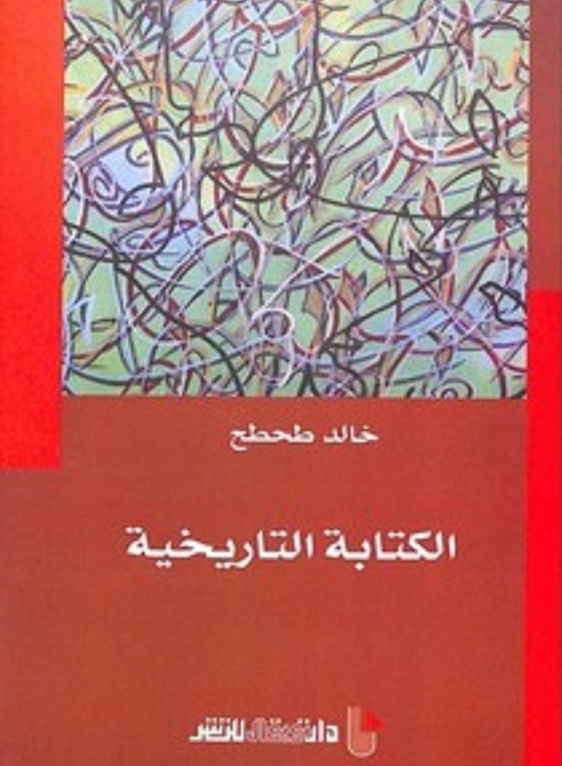 كتاب الكتابة التاريخية بقلم  خالد طحطح