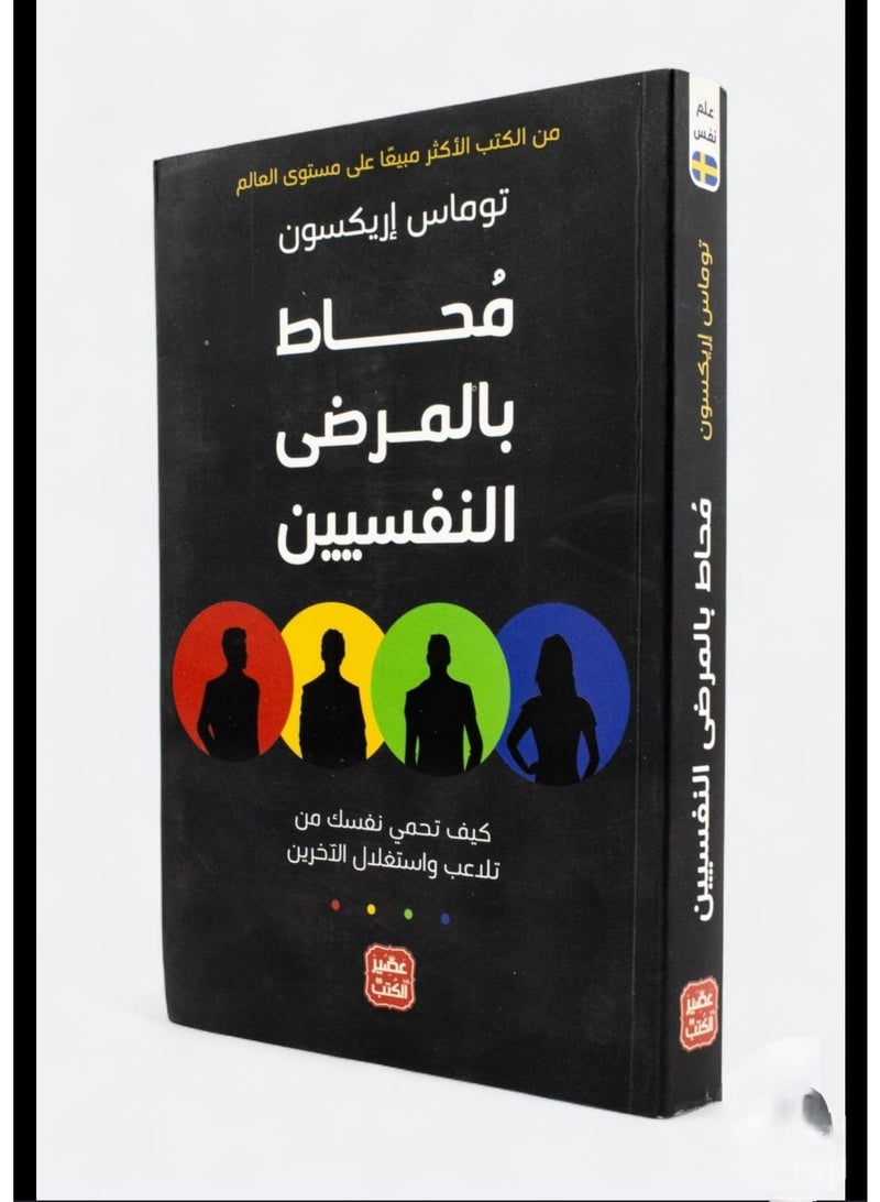 محاط بالمختلين عقليا عربي بقلم توماس أريكسون، 2021 غلاف ورقي العربية - 2021 - Image 2