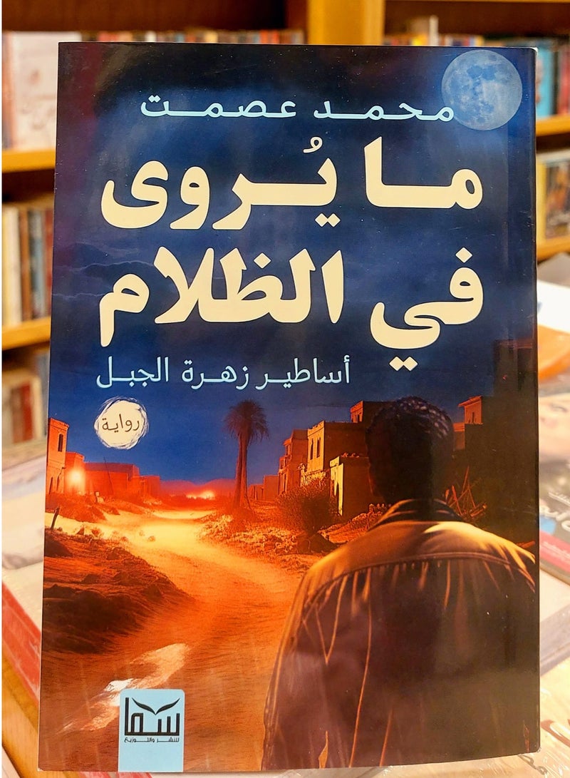 روايه ما يُروي في الظلام