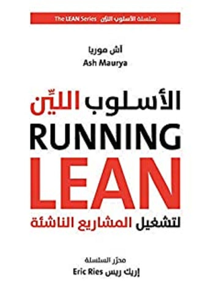 كتاب الاسلوب اللين لتشغيل المشاريع الناشئة‬