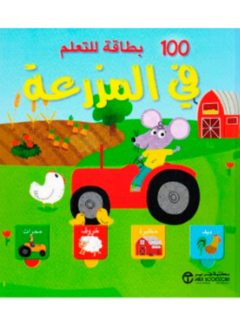 كتاب 100 بطاقة للتعلم فى المزرعه - pzsku/ZED99C69B18B425A64D45Z/45/_/1694693595/c8e89c4c-1722-47d6-a465-e8a3ed809ebf