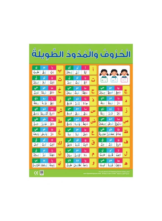 123 ببلشينج هاوس الحروف والمدود الطويلة - لوحة تعليمية باللغة العربية - Image 1