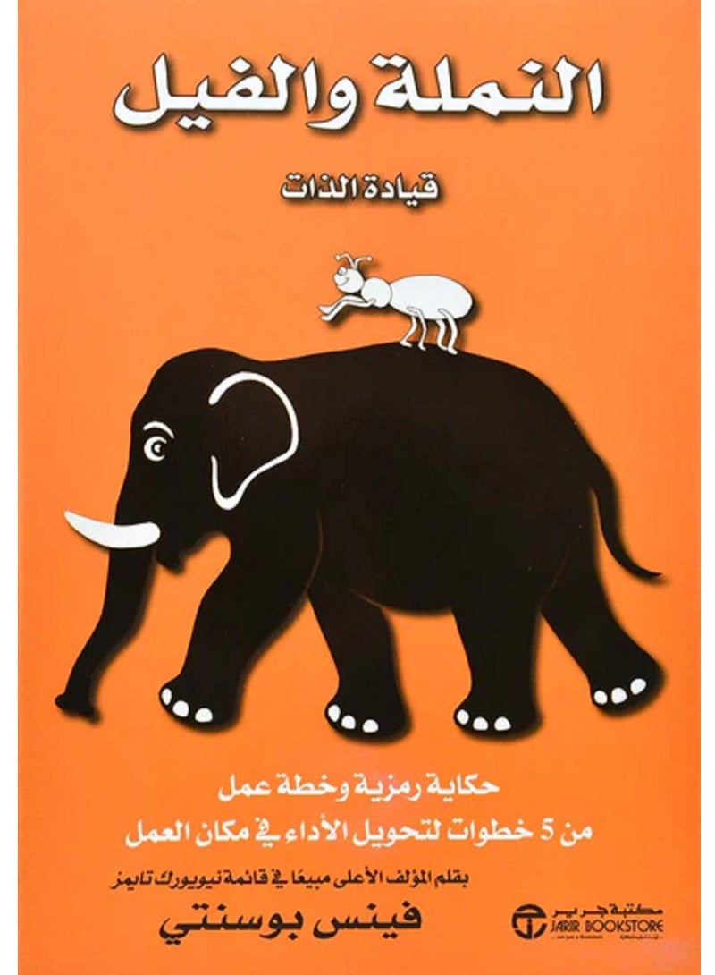 كتاب النملة والفيل - قيادة الذات