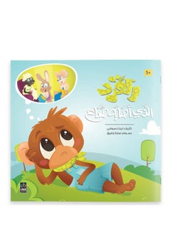 The Monkey With A Headache - 5 Years 