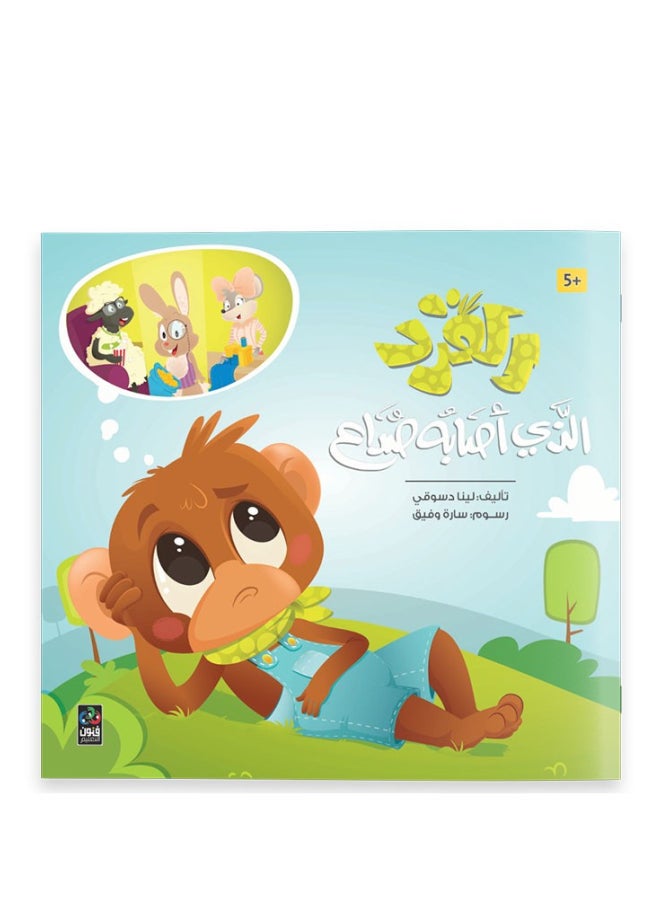 null - The Monkey With A Headache - 5 Years - Image 1