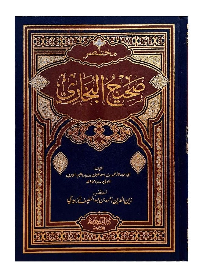 مختصر صحيح البخاري من تأليف ابي عبد الله محمد بن إسماعيل بن إبراهيم البخاري