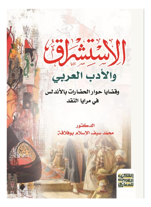 Orientalism and Arabic Literature and Issues of Civilizational Dialogue in Andalusia in the Mirrors of Criticism
