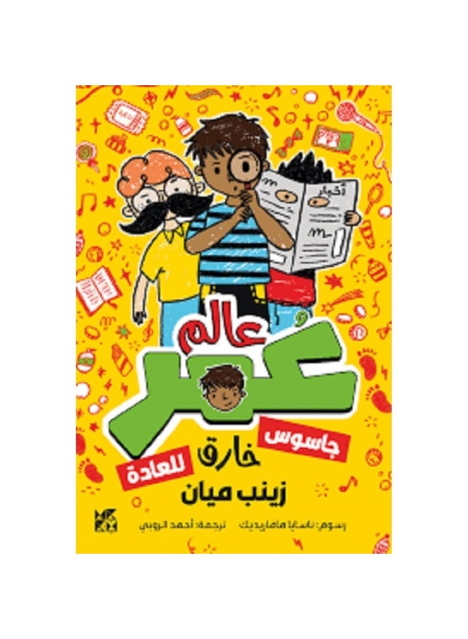 عالم عمر جاسوس خارق للعادة