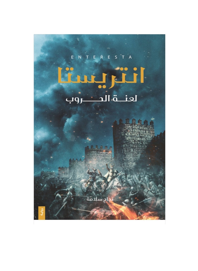 null - Interista: The Curse of Wars - Najat Salama - Image 1