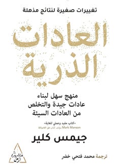 Atomic habits Arabic 