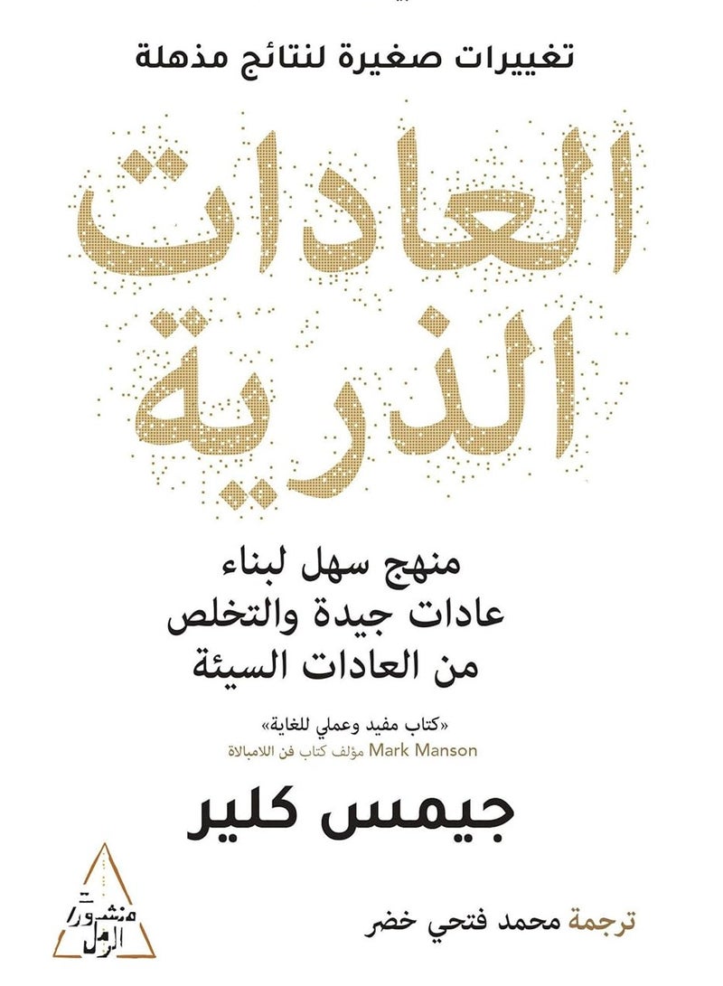Atomic habits Arabic 