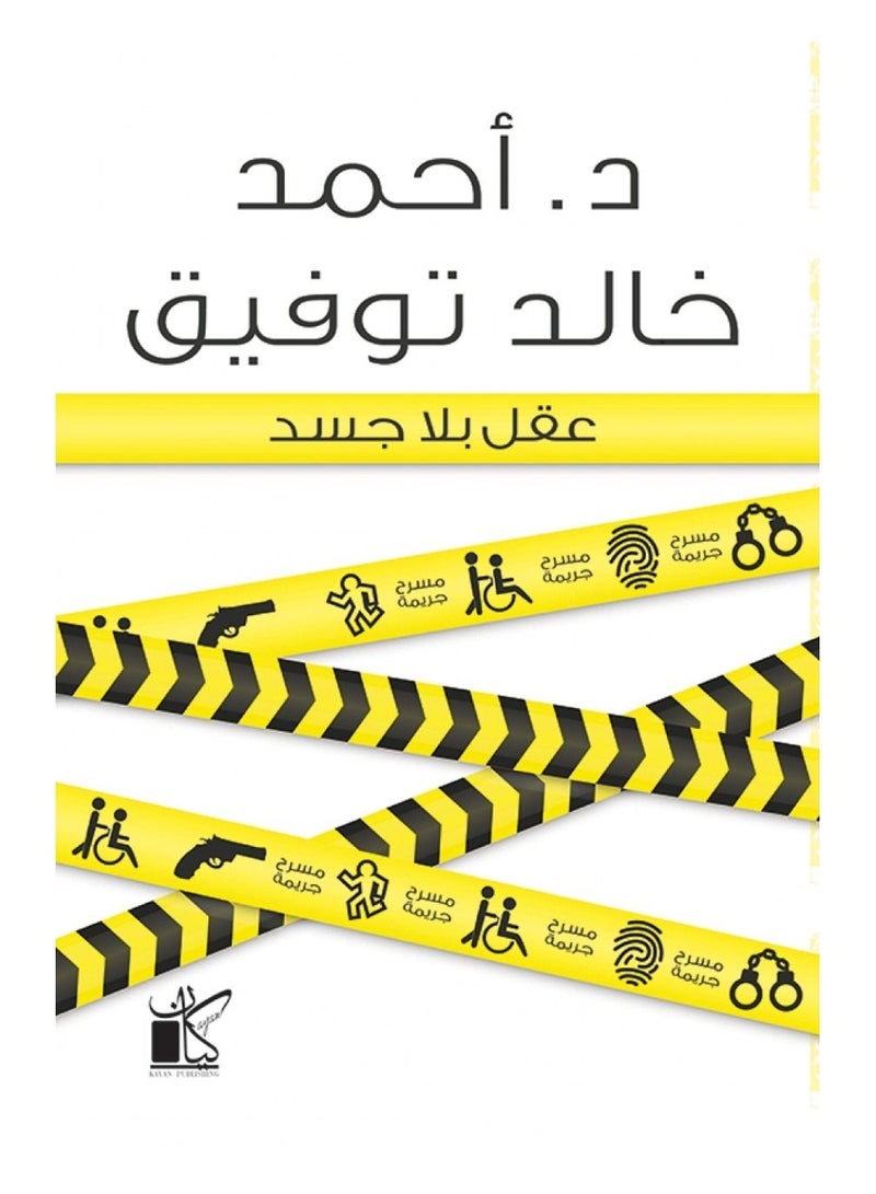 A mind without a body book by Ahmed Khaled Tawfiq  - Image 3