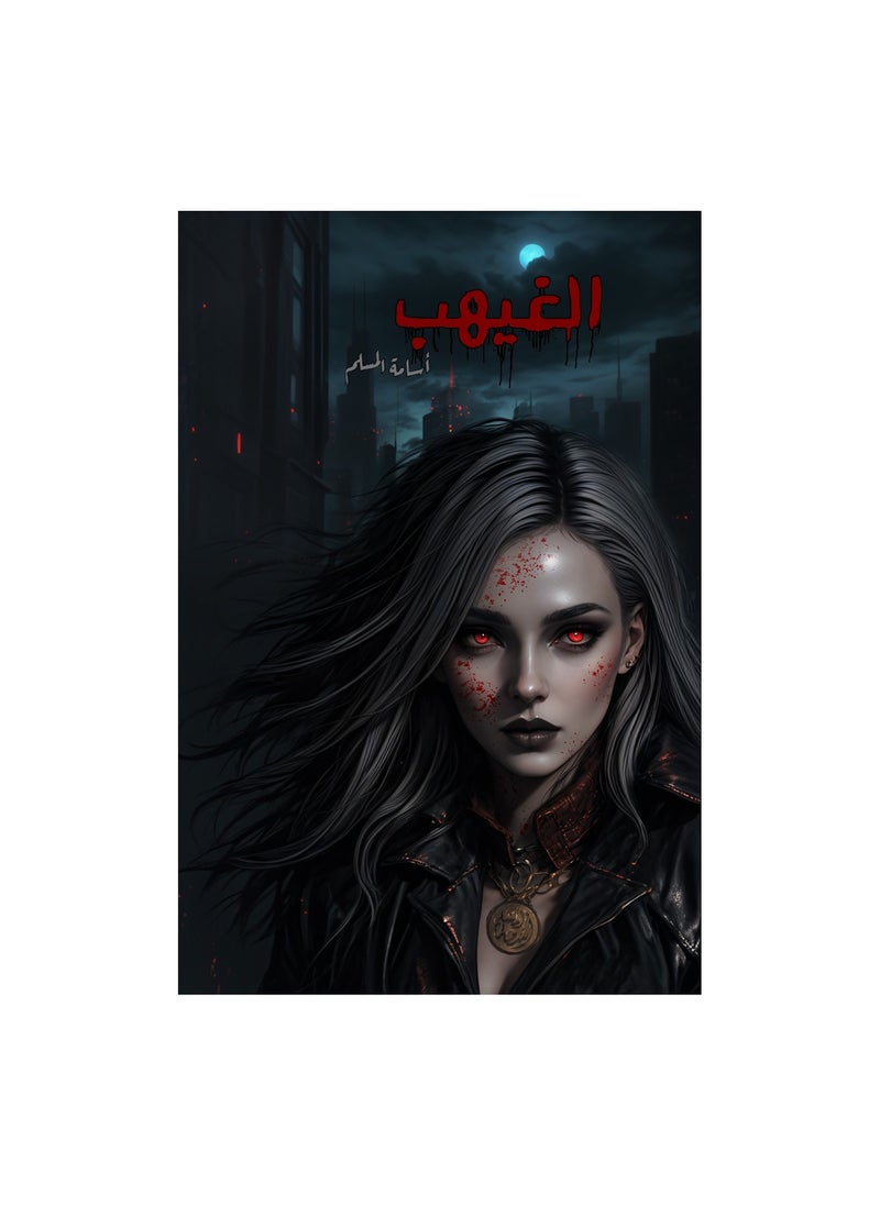 null - الغيب لأسامة المسلم - Image 1