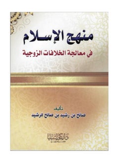 Dar Konoze Eshbila Publishing and Distribution The Islamic approach to dealing with marital disputes 