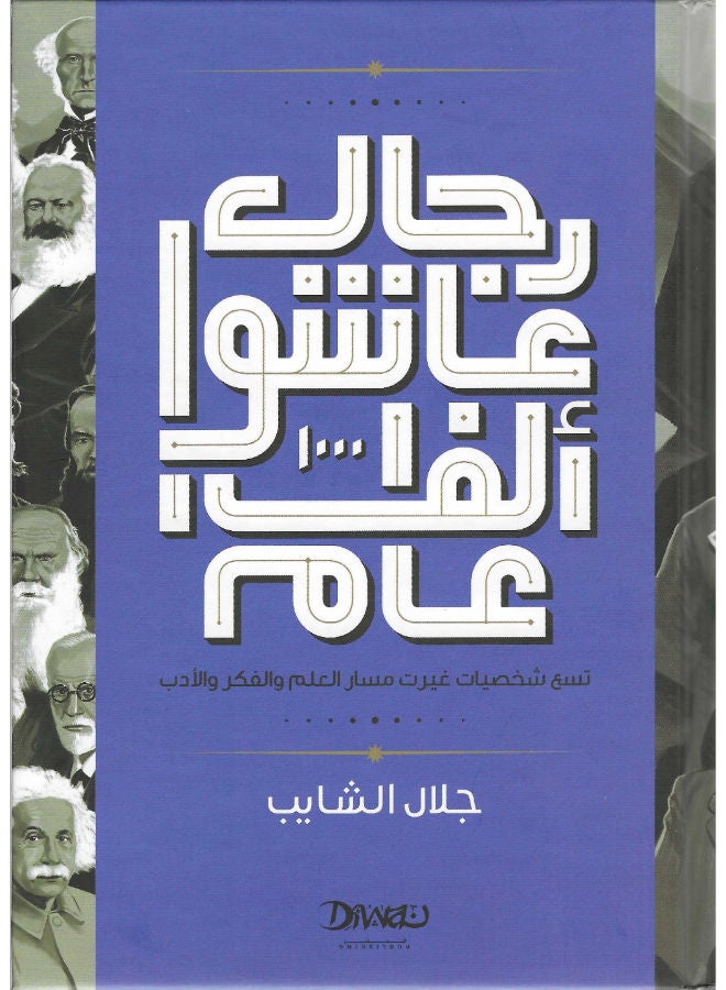 رجال عاشوا ألف عام
