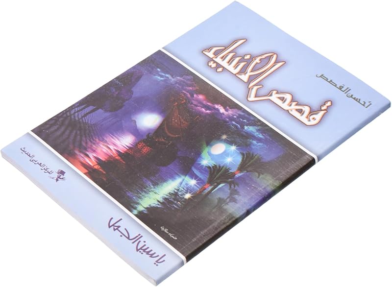 Elmaayergy Story Book Of Prophets Suitable For classroom, Homeschooling, And Individual Study Environments