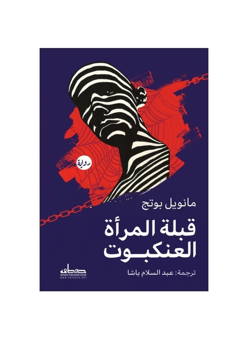 The novel Kiss of the Spider Woman 