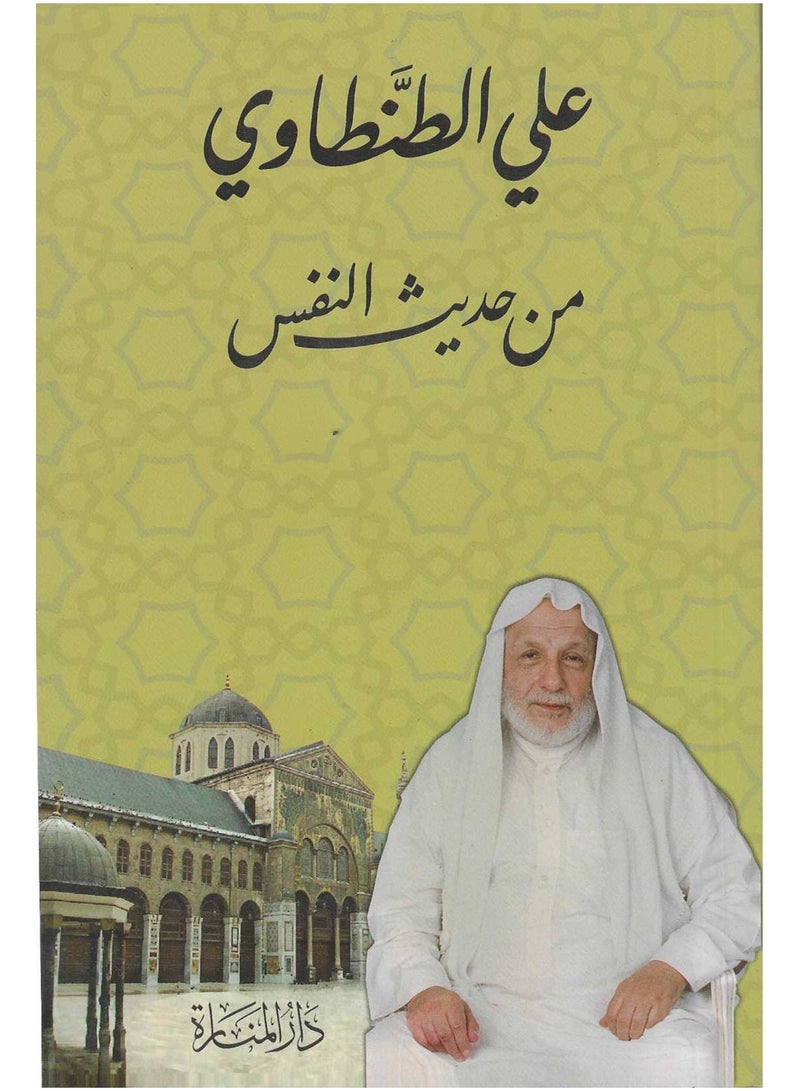 من حديث النفس علي الطنطاوي - نسخة أصلية