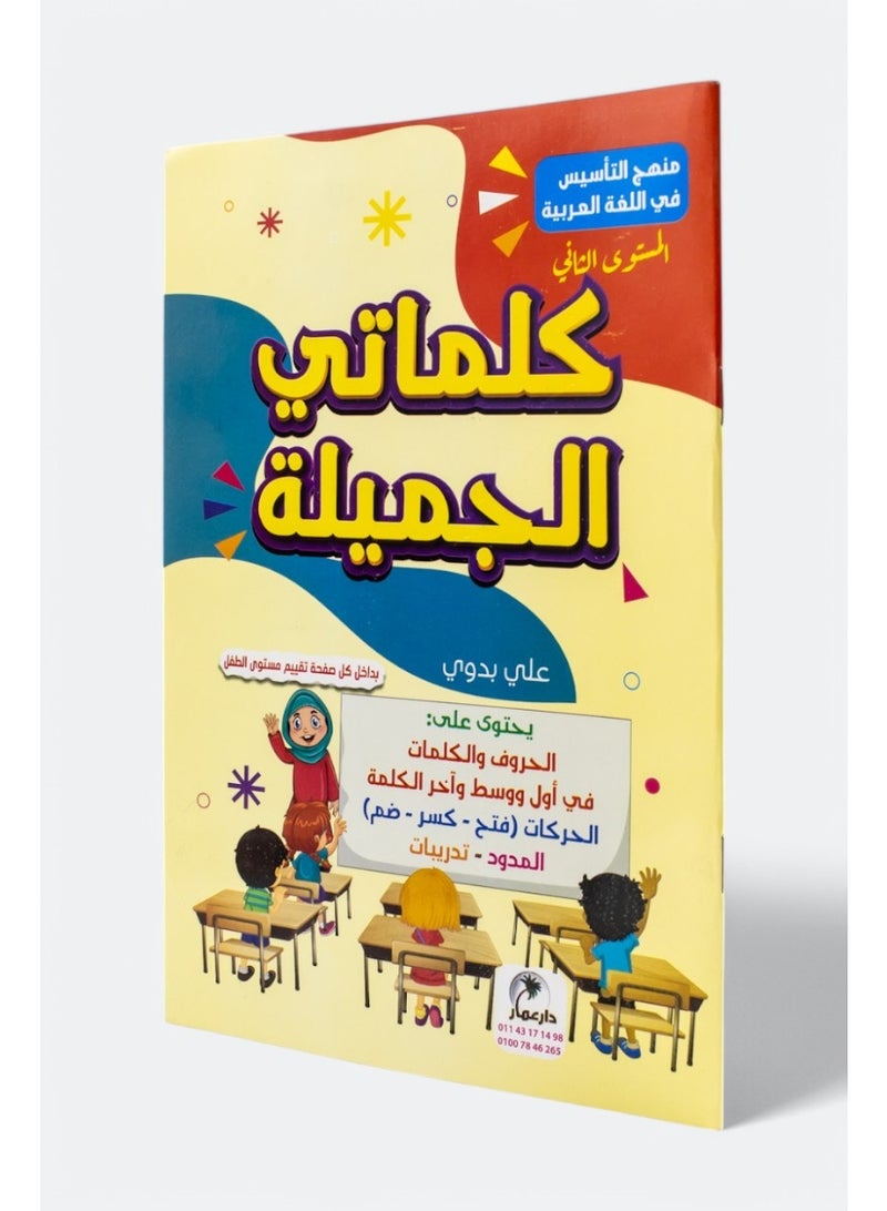 كلماتي الجميلة منهج التأسيس في اللغة العربية - Image 1