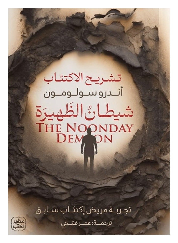 شيطان الظهيرة