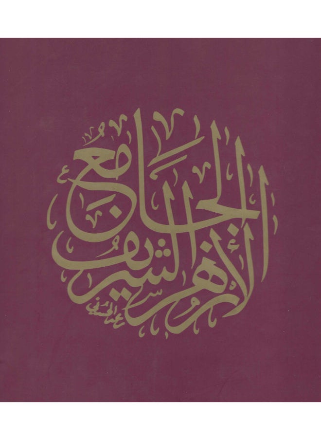 الجامع الأزهر الشريف - مجلدين 