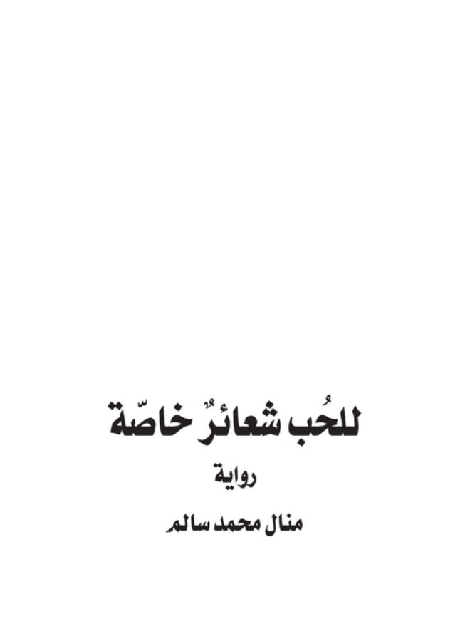 للحب شعائر خاصة - رواية رومانسية - منال محمد سالم