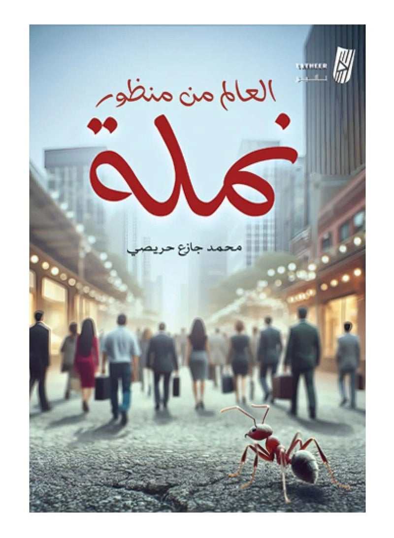 The world from an ant's perspective