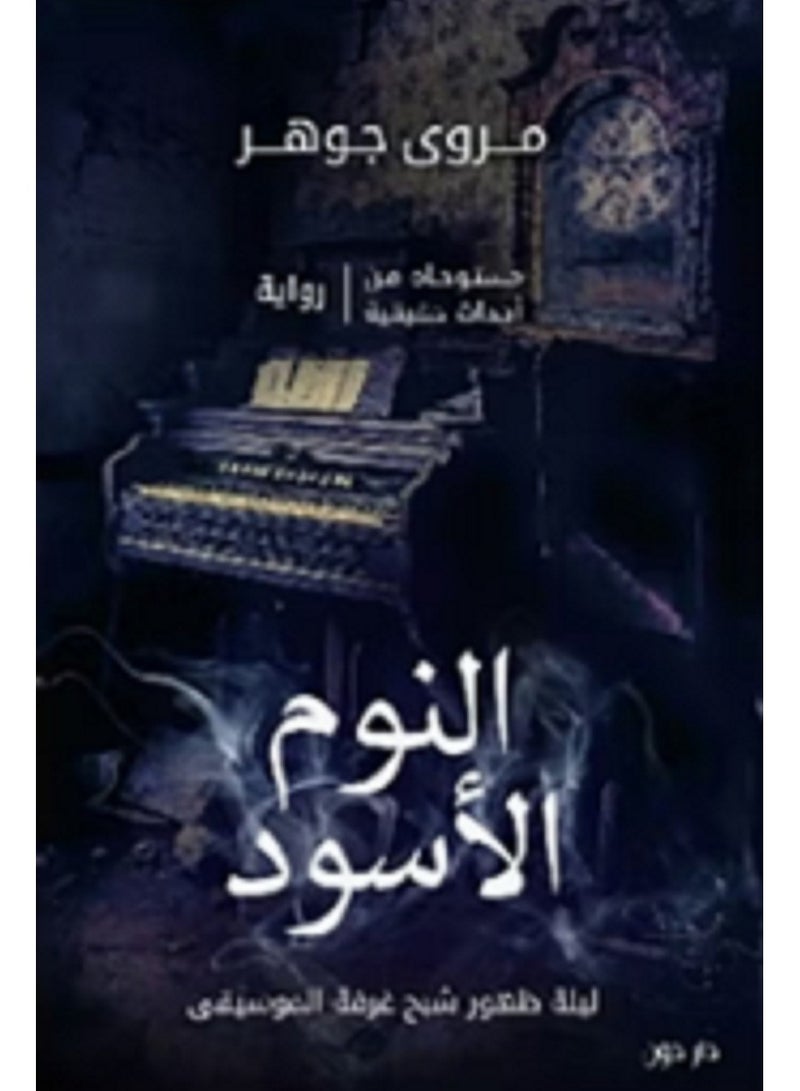 رواية النوم الاسود