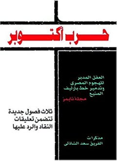 October War by Saad El Shazly Paperback 