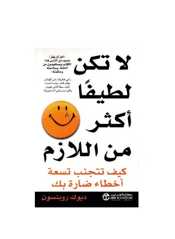 Don’t Be Nice Too Much: How to Avoid Nine Self-Defeating Patterns (Arabic Edition)