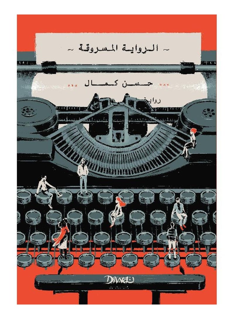 الرواية المسروقة - حسن كمال - نسخة أصلية