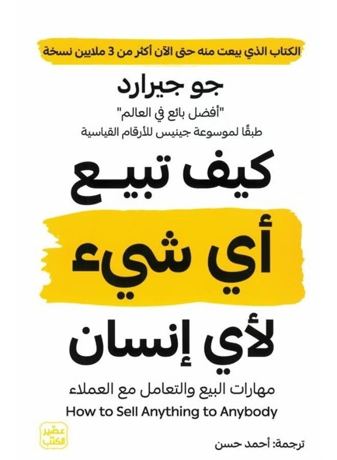 كيف تبيع أي شيء لأي إنسان: مهارات البيع و التعامل مع العمل - Image 2
