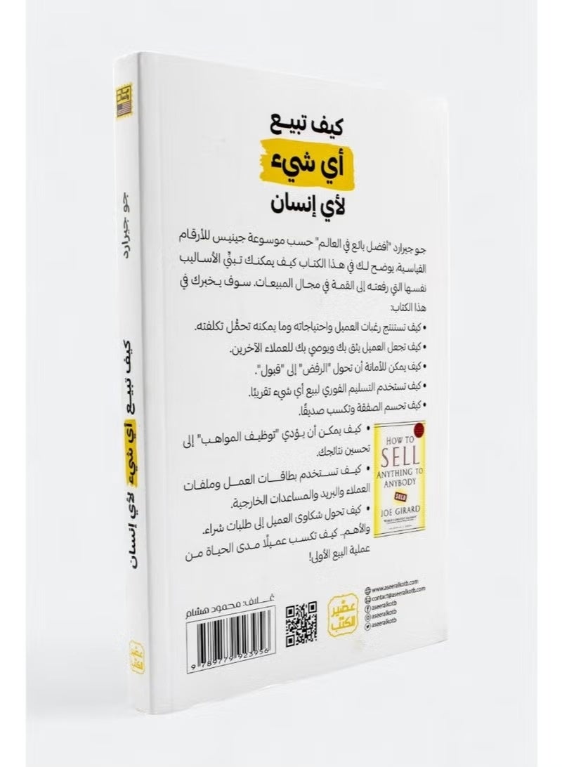 كيف تبيع أي شيء لأي إنسان: مهارات البيع و التعامل مع العمل - Image 3