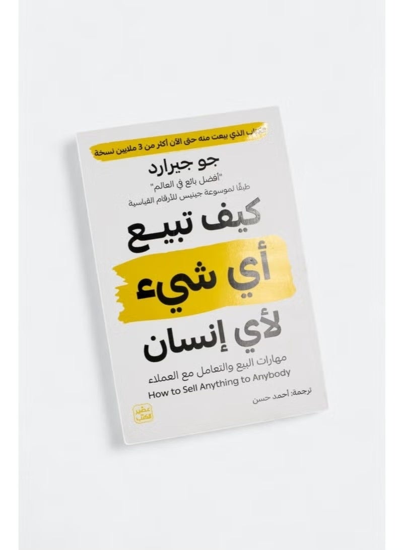 كيف تبيع أي شيء لأي إنسان: مهارات البيع و التعامل مع العمل - Image 1