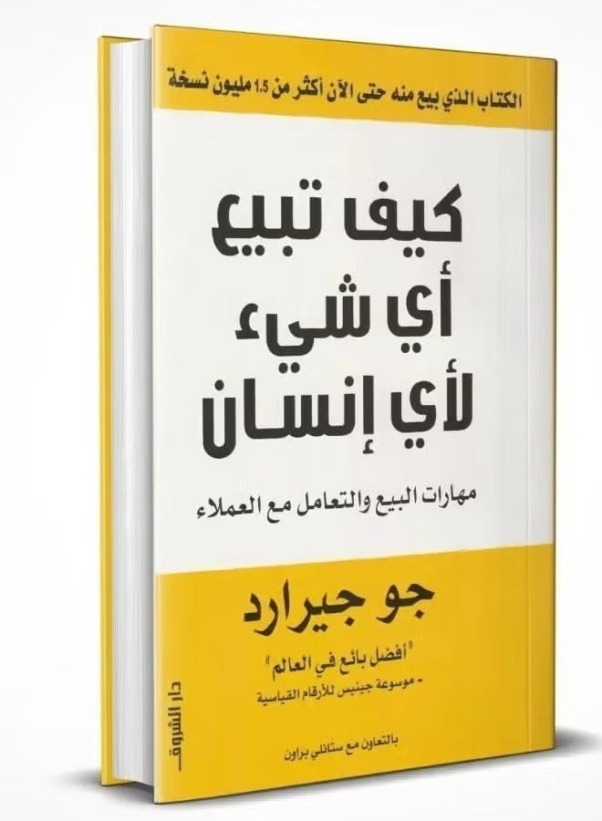 كيف تبيع أي شيء لأي إنسان: مهارات البيع و التعامل مع العمل - Image 4