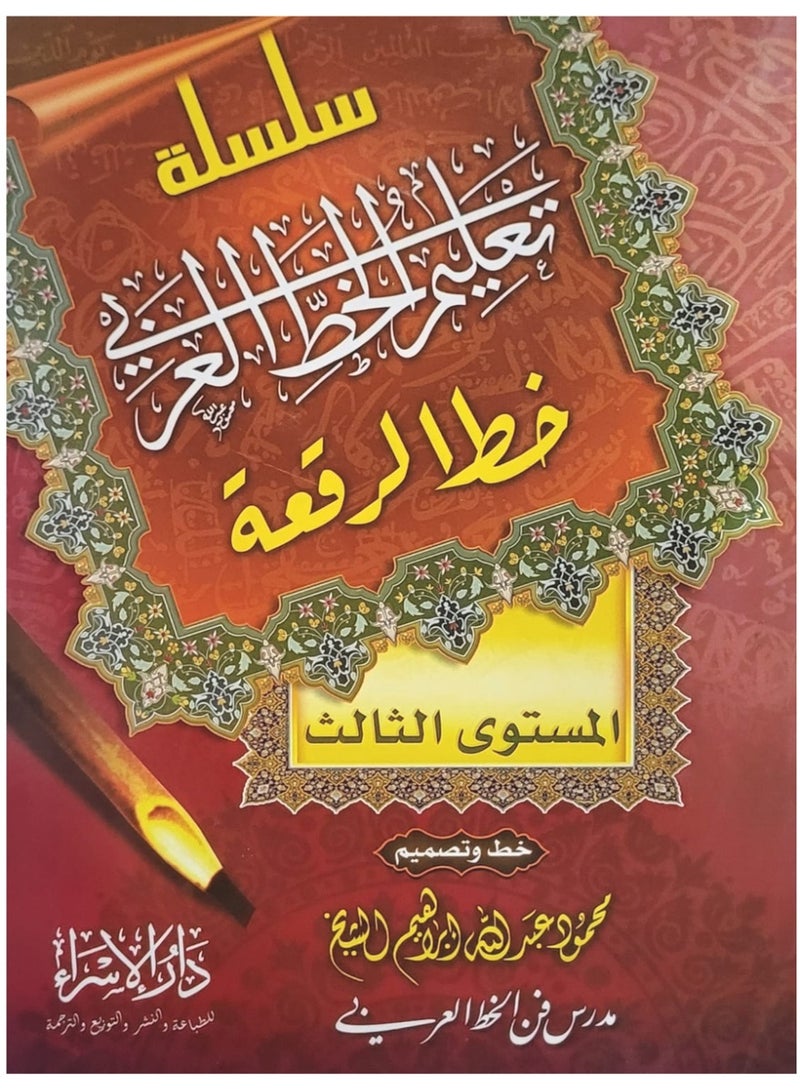 سلسلة تعليم الخط العربي خط الرقعة المستوى الثالث - Image 1