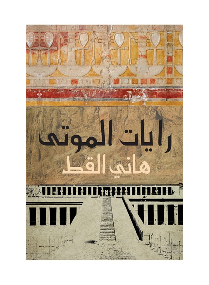 رايات الموتي