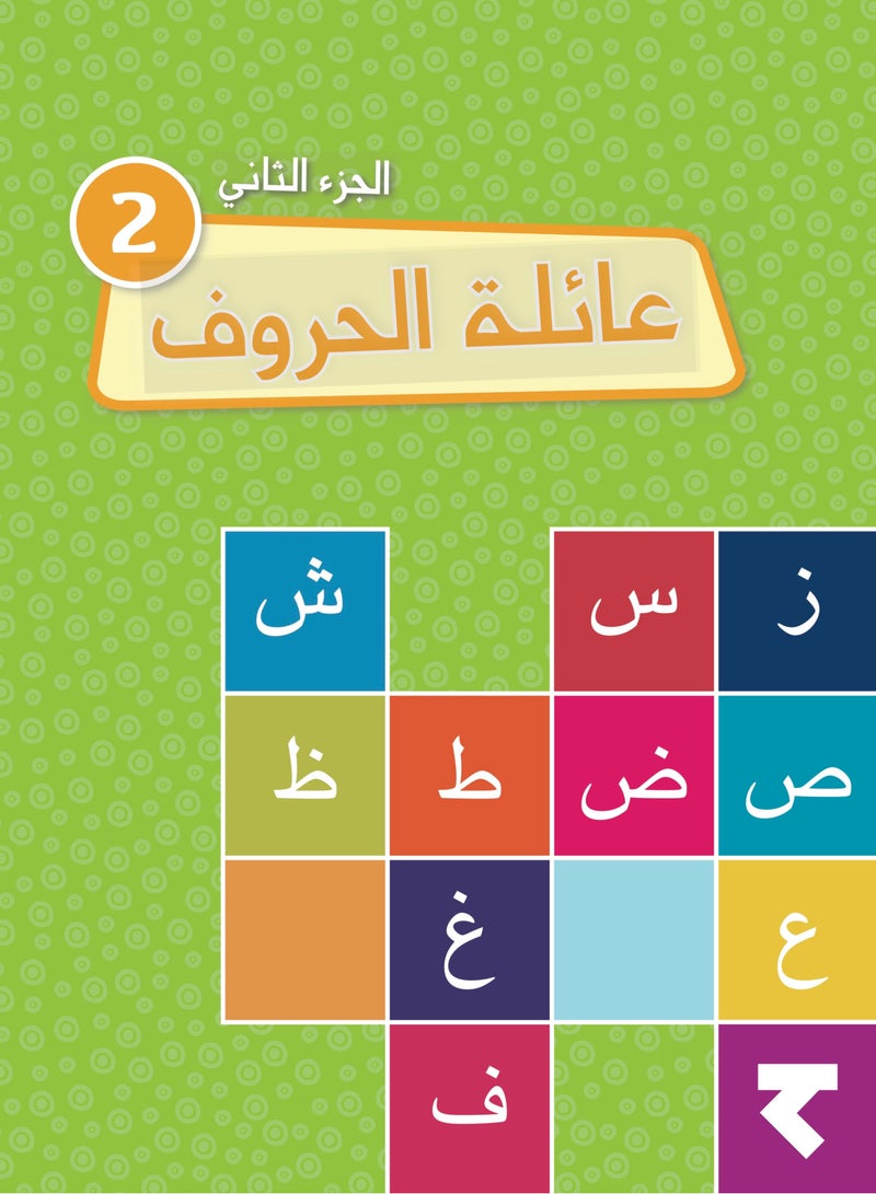 مجموعة كتب النشاط"عائلة الحروف 2" - Image 1