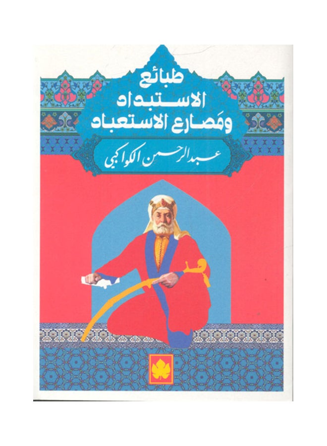 طبائع الاستبداد ومصارع الاستعباد