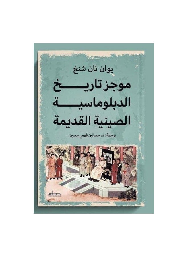 موجز تاريخ الدبلوماسية الصينية القديمة - نسخة أصلية