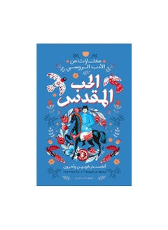 مختارات الحب المقدس من الأدب الروسي بقلم ألكسندر كوبرين 