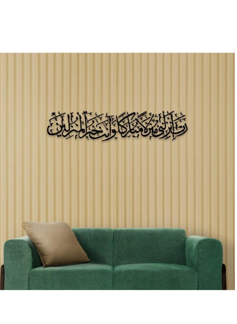 لوحه جداريه إسلاميه للآيه الكريمه رب انزلني منزلا مباركا وانت خير المنزلين - Image 1