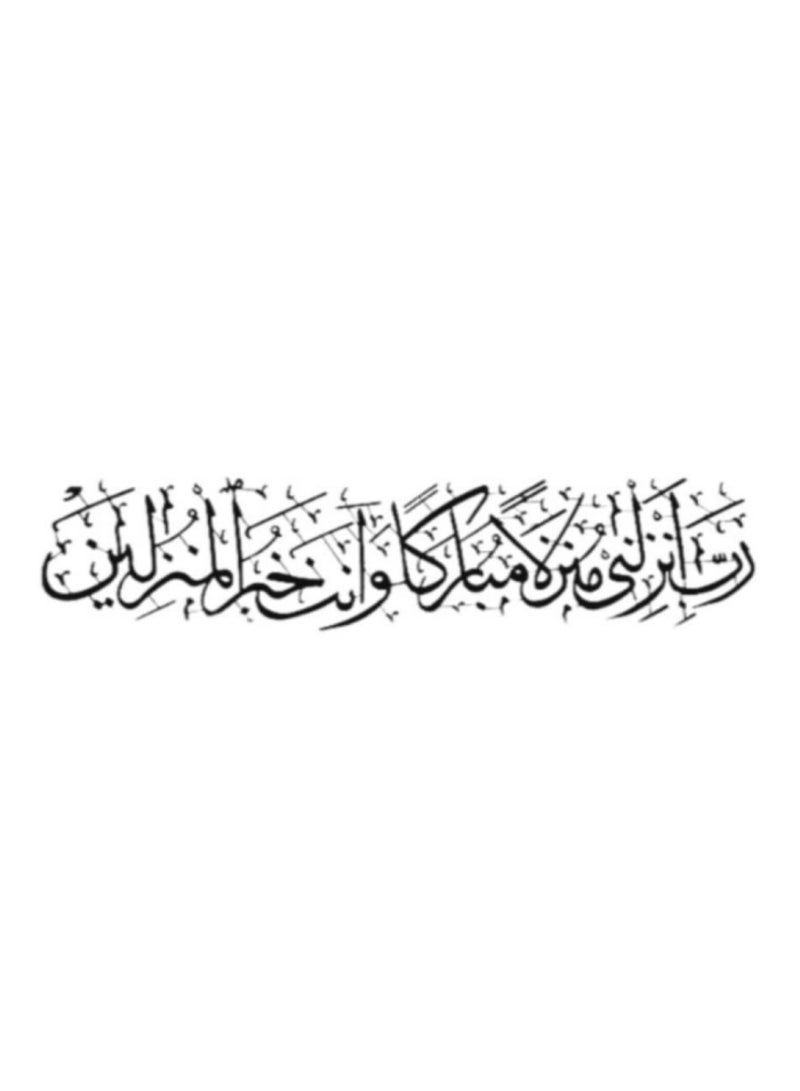 لوحه جداريه إسلاميه للآيه الكريمه رب انزلني منزلا مباركا وانت خير المنزلين - Image 3