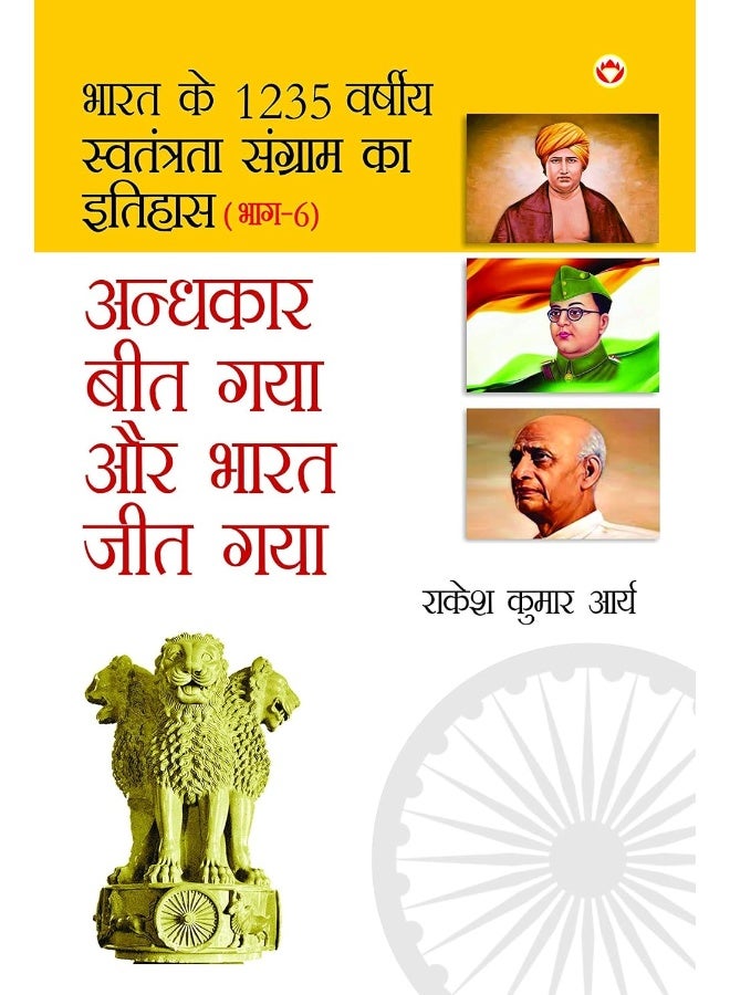 Andhkar Beet Gaya Aur Bharat Jeet Gaya (अंधकार बीत गया और ... जीत गया )  - Image 3