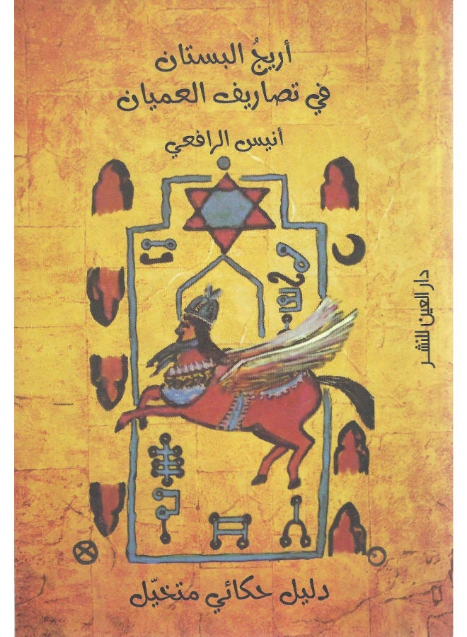 أريج البســـتان فى تصاريف العميان