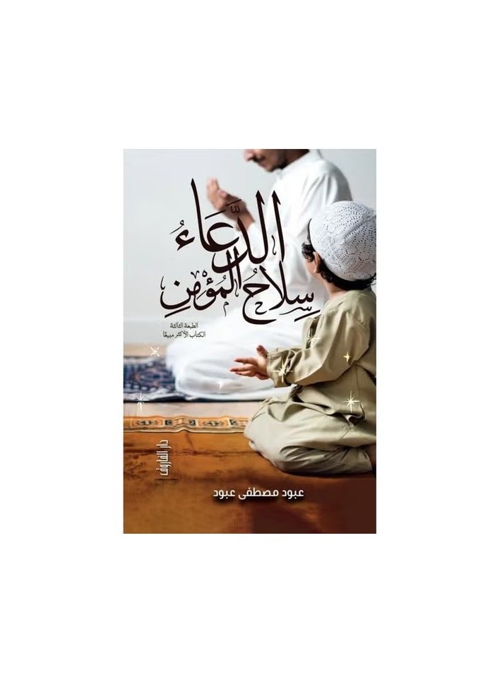 Supplication is the weapon of the believer (third edition)