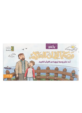 وصايا لقمان الحكيم - مفاهيم من وحي القران - 7 سنوات - pzsku/ZEE5DD24D06689AF075DCZ/45/1748323213/378590ef-806b-4f9b-88e8-146e6c0c72b1
